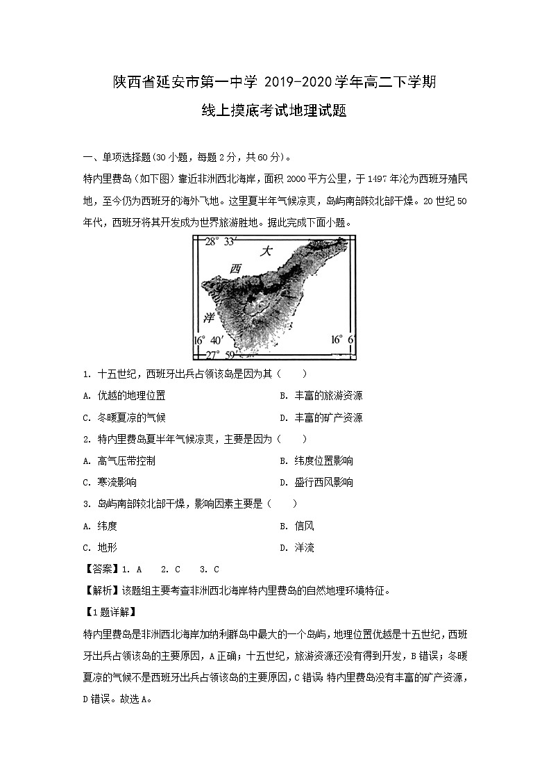 【地理】陕西省延安市第一中学2019-2020学年高二下学期线上摸底考试试题（解析版）第1页