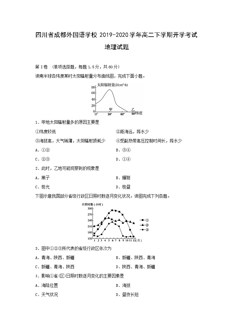 【地理】四川省成都外国语学校2019-2020学年高二下学期开学考试试题01