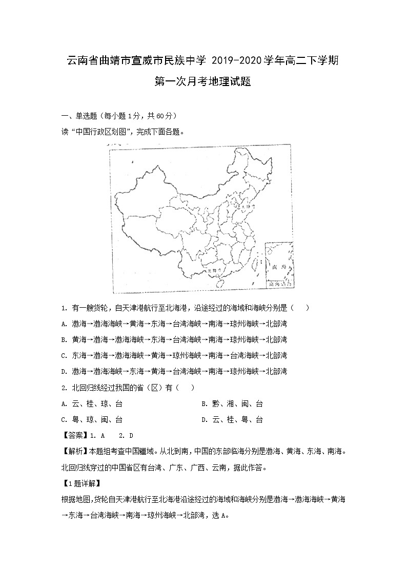 【地理】云南省曲靖市宣威市民族中学2019-2020学年高二下学期第一次月考试题（解析版）第1页