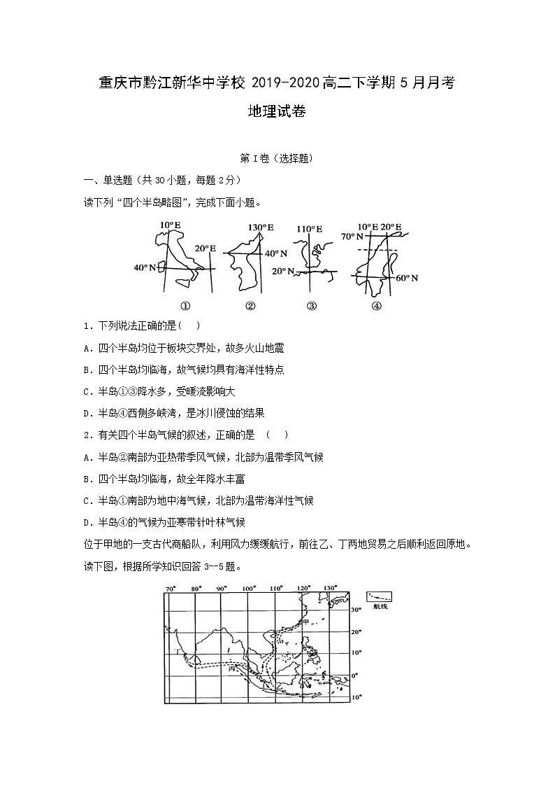 【地理】重庆市黔江新华中学校2019-2020高二下学期5月月考试卷01