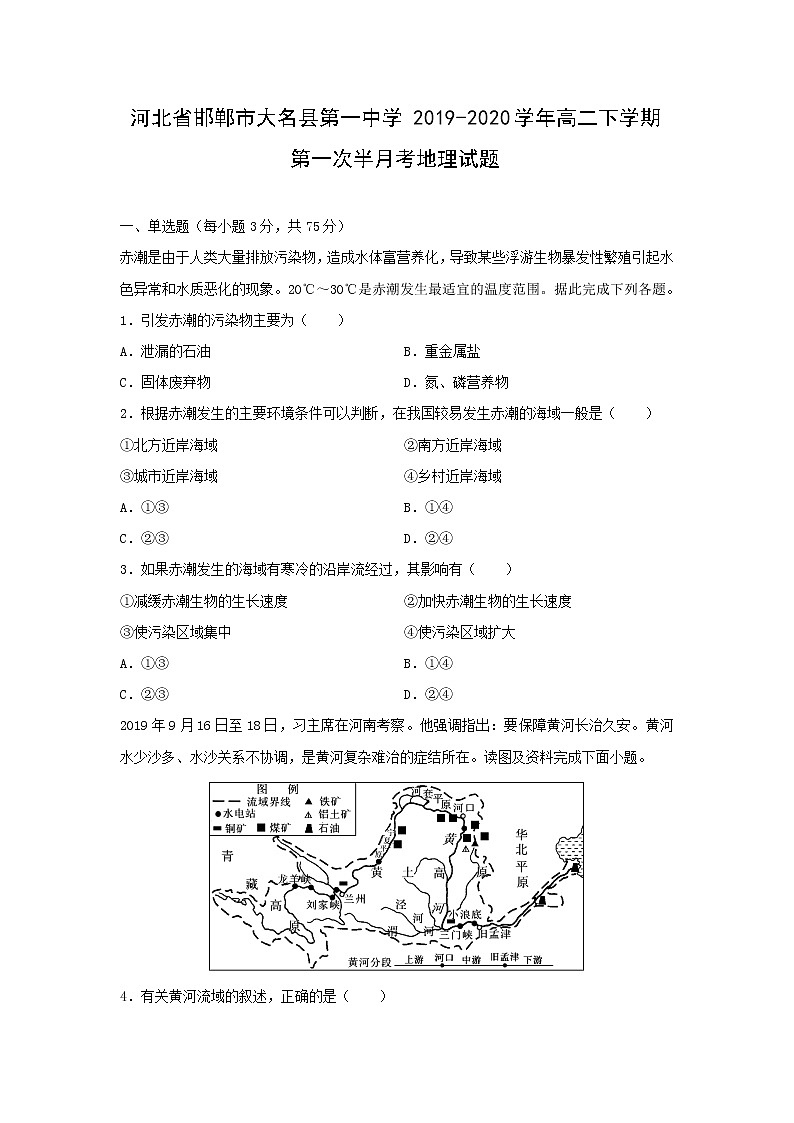 【地理】河北省邯郸市大名县第一中学2019-2020学年高二下学期第一次半月考试题01