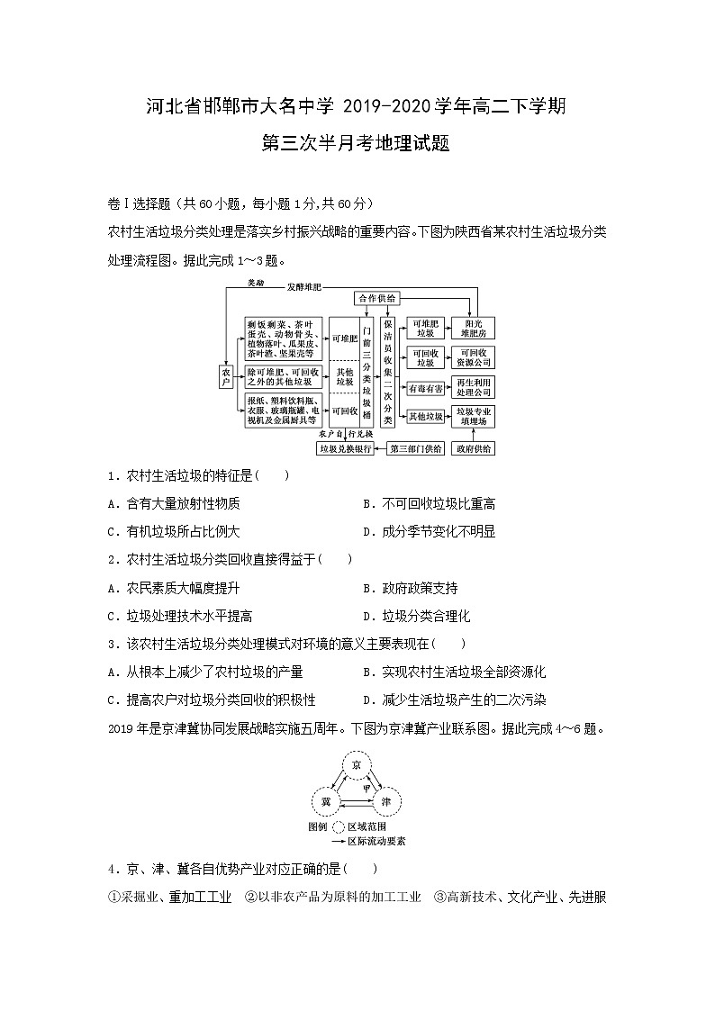 【地理】河北省邯郸市大名中学2019-2020学年高二下学期第三次半月考试题（解析版）01