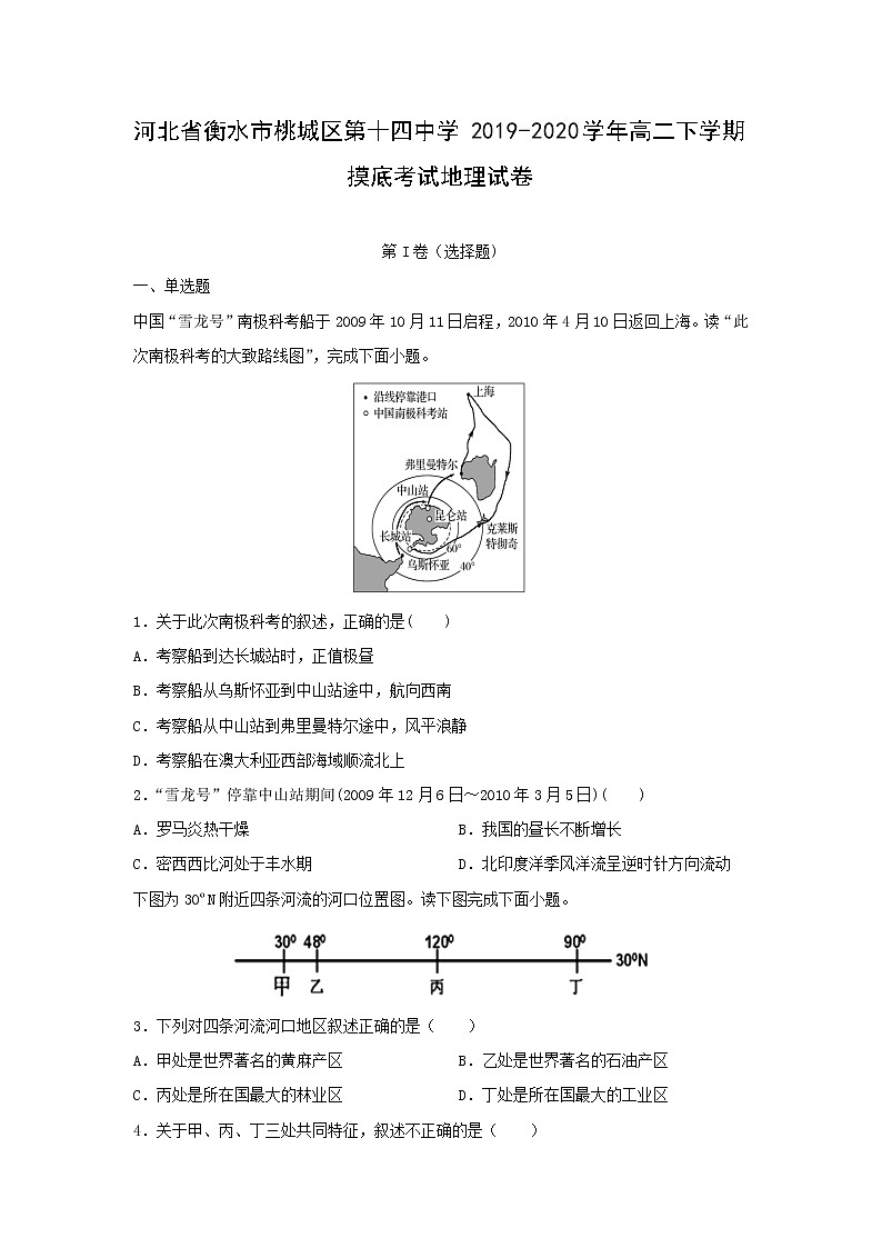 【地理】河北省衡水市桃城区第十四中学2019-2020学年高二下学期摸底考试试卷第1页