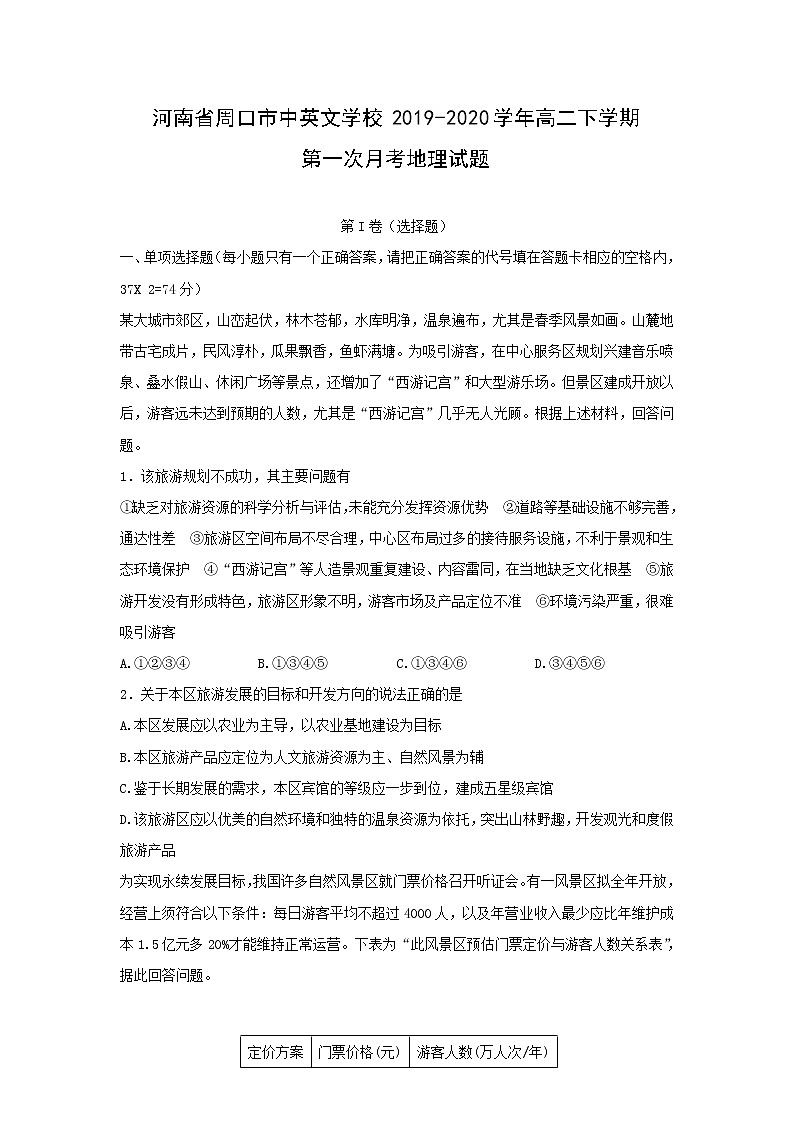 【地理】河南省周口市中英文学校2019-2020学年高二下学期第一次月考试题01