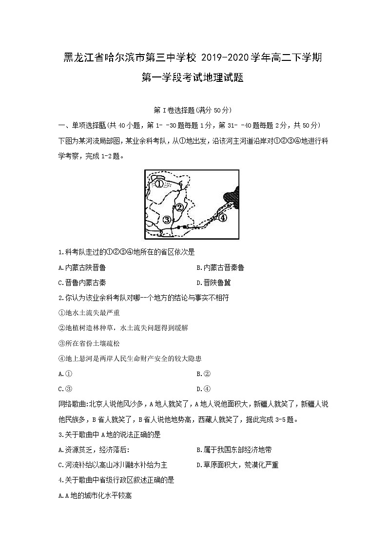 【地理】黑龙江省哈尔滨市第三中学校2019-2020学年高二下学期第一学段考试试题01