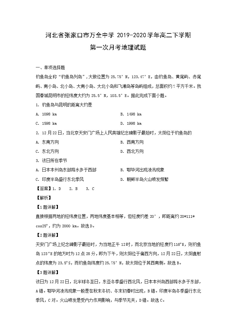 【地理】河北省张家口市万全中学2019-2020学年高二下学期第一次月考试题（解析版）第1页