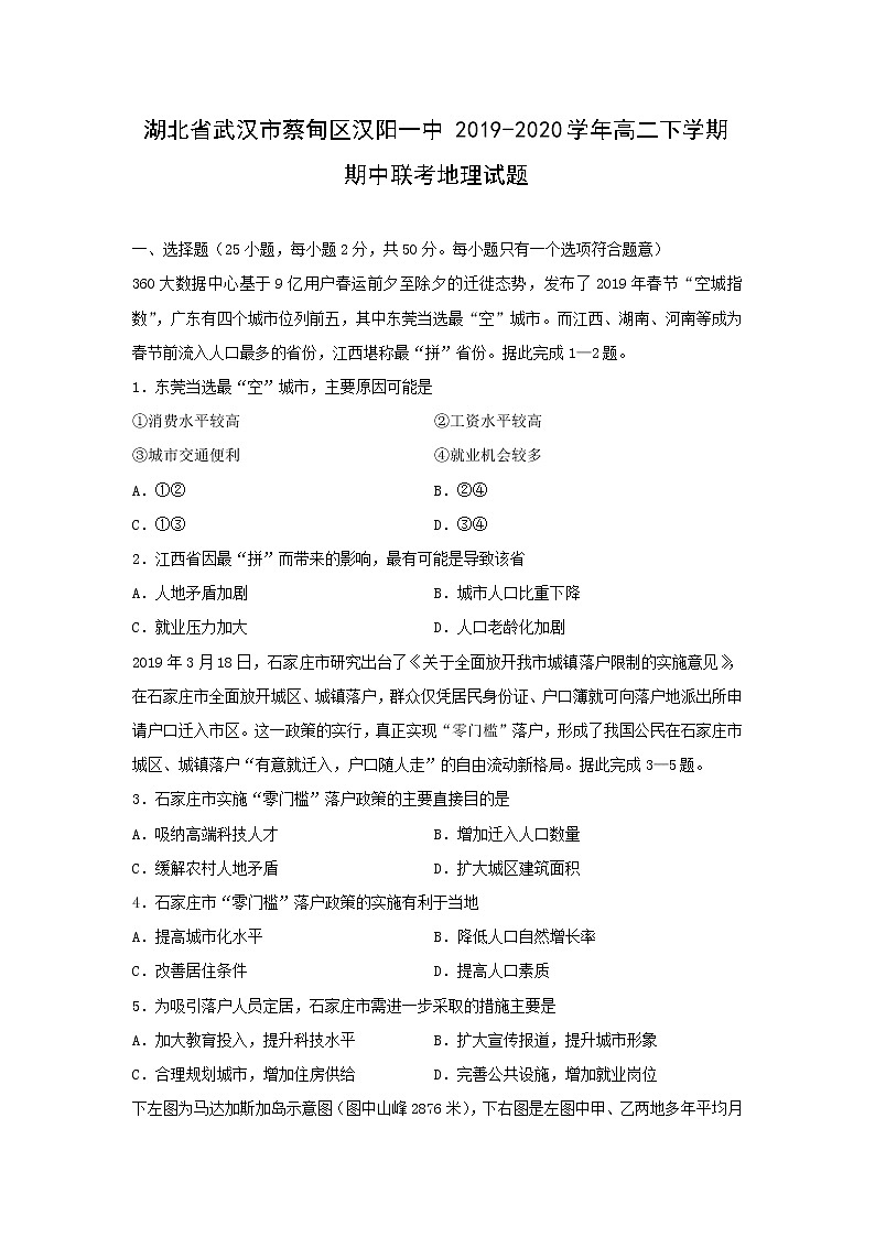 【地理】湖北省武汉市蔡甸区汉阳一中2019-2020学年高二下学期期中联考试题01