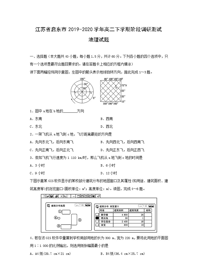 【地理】江苏省启东市2019-2020学年高二下学期阶段调研测试试题01