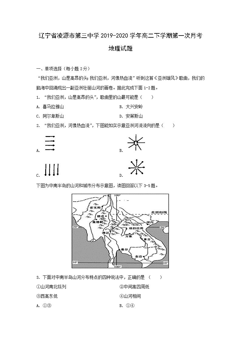 【地理】辽宁省凌源市第三中学2019-2020学年高二下学期第一次月考试题01