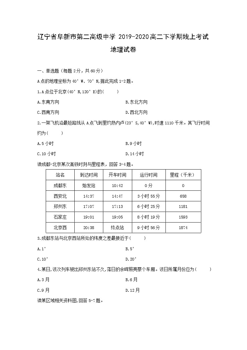 【地理】辽宁省阜新市第二高级中学2019-2020高二下学期线上考试试卷01
