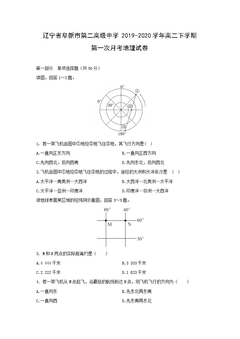 【地理】辽宁省阜新市第二高级中学2019-2020学年高二下学期第一次月考试卷01