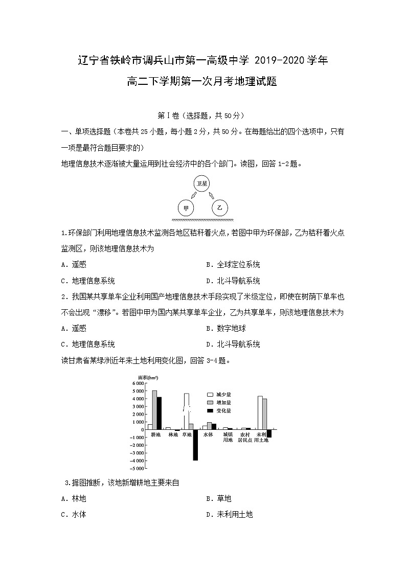 【地理】辽宁省铁岭市调兵山市第一高级中学2019-2020学年高二下学期第一次月考试题01