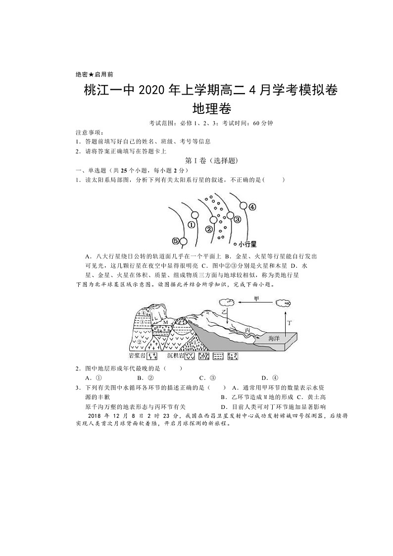 【地理】湖南省桃江县第一中学2019-2020学年高二下学期学业水平模拟试题（扫描版）第1页