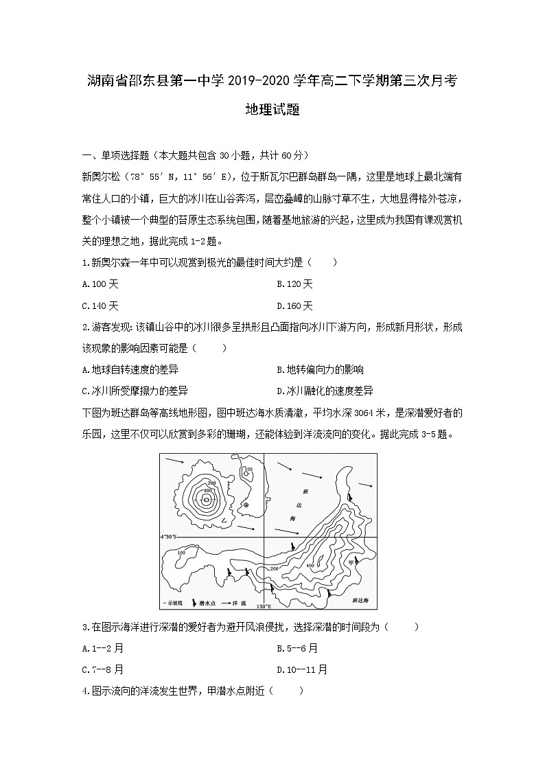 【地理】湖南省邵东县第一中学2019-2020学年高二下学期第三次月考试题01