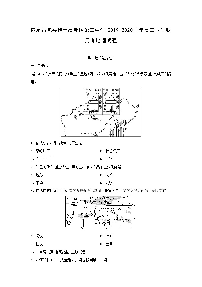 【地理】内蒙古包头稀土高新区第二中学2019-2020学年高二下学期月考试题（解析版）01