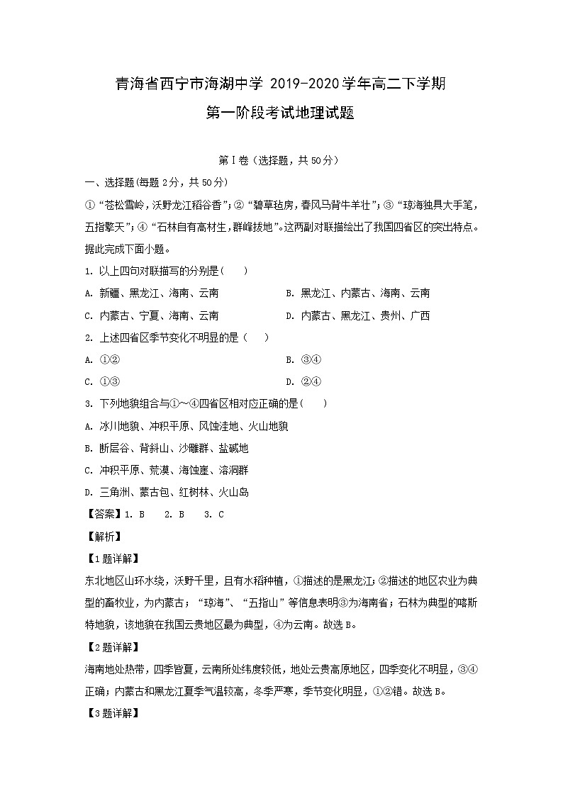 【地理】青海省西宁市海湖中学2019-2020学年高二下学期第一阶段考试试题（解析版）第1页