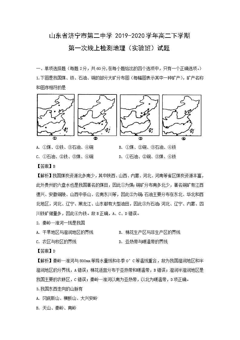 【地理】山东省济宁市第二中学2019-2020学年高二下学期第一次线上检测（实验班）试题（解析版）01