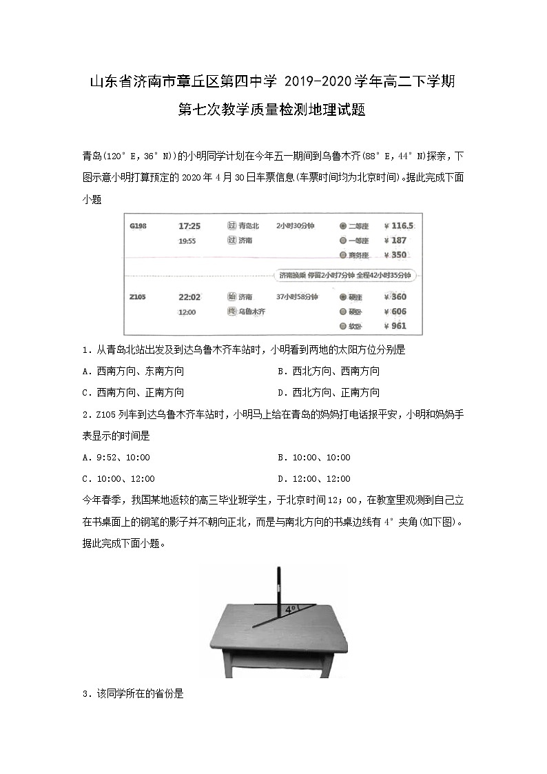 【地理】山东省济南市章丘区第四中学2019-2020学年高二下学期第七次教学质量检测试题01