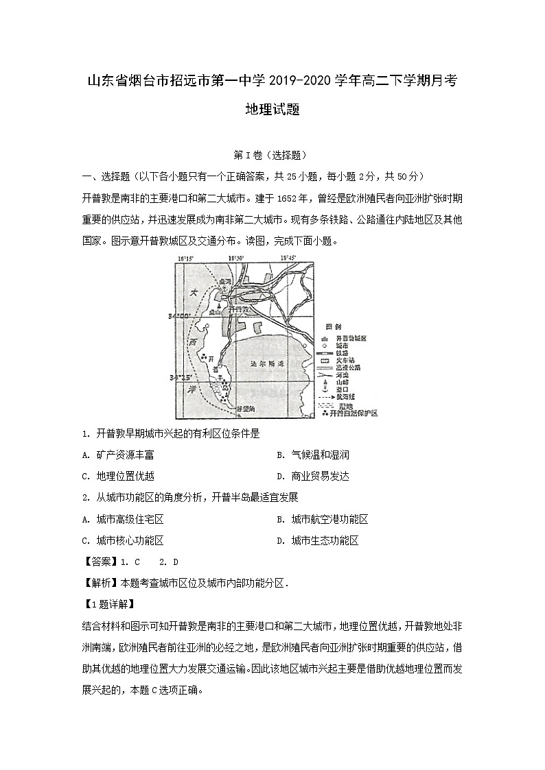 【地理】山东省烟台市招远市第一中学2019-2020学年高二下学期月考试题（解析版）01