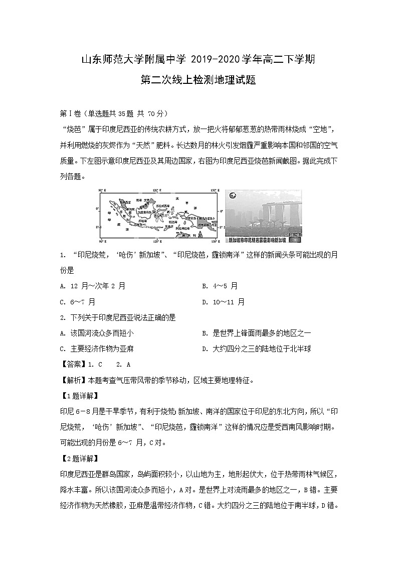 【地理】山东师范大学附属中学2019-2020学年高二下学期第二次线上检测试题（解析版）01
