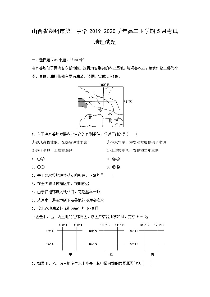【地理】山西省朔州市第一中学2019-2020学年高二下学期5月考试试题01