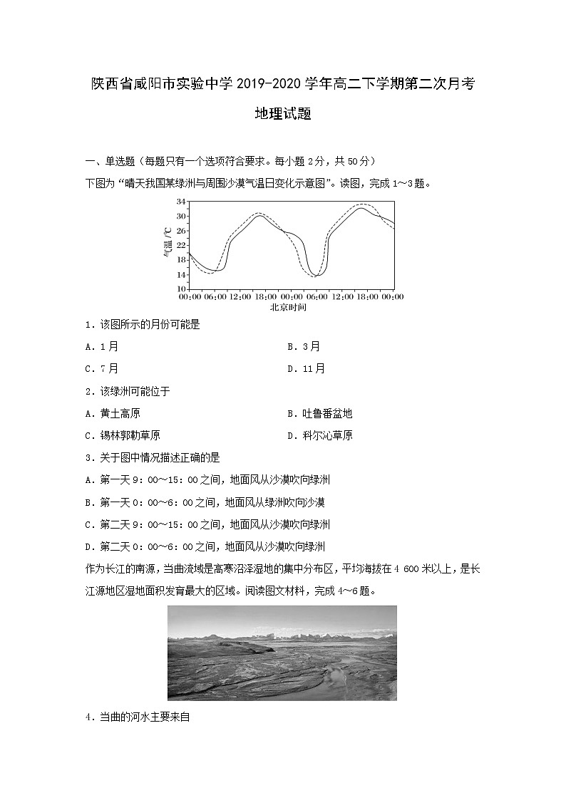 【地理】陕西省咸阳市实验中学2019-2020学年高二下学期第二次月考试题01