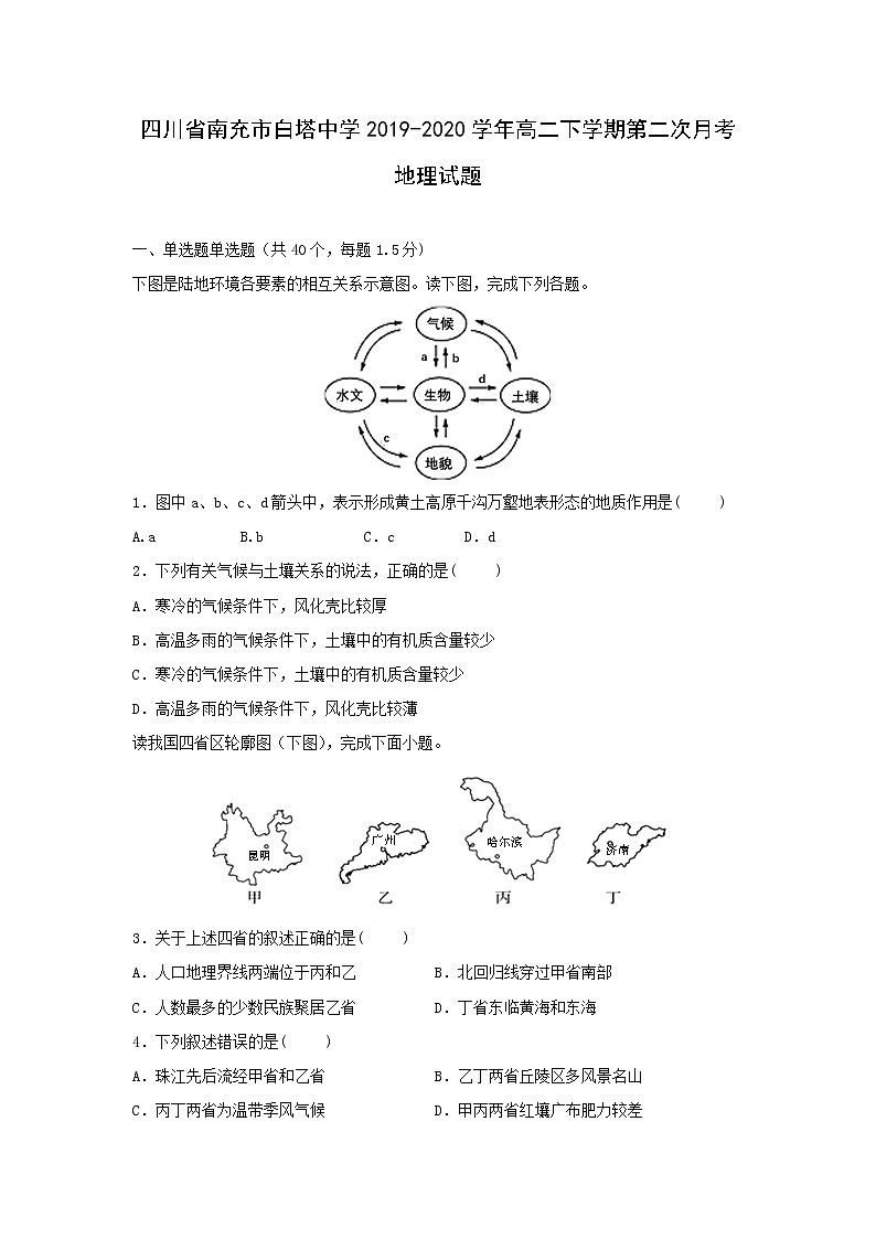 【地理】四川省南充市白塔中学2019-2020学年高二下学期第二次月考试题01