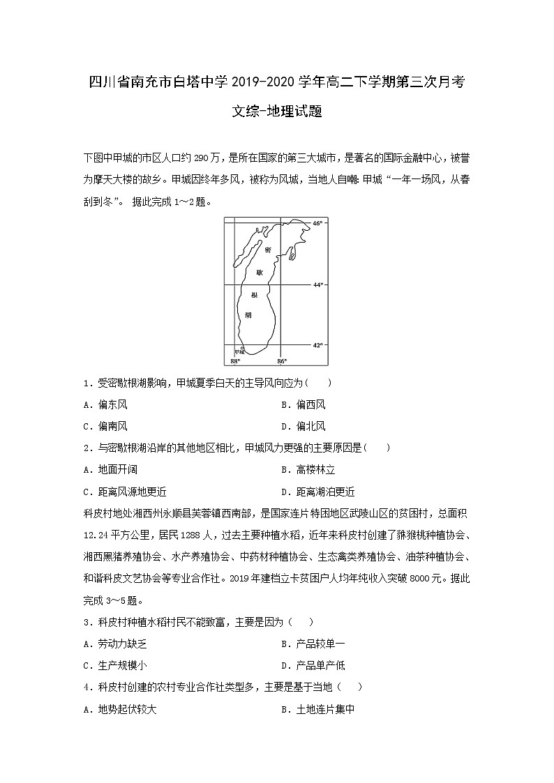 【地理】四川省南充市白塔中学2019-2020学年高二下学期第三次月考文综-试题01