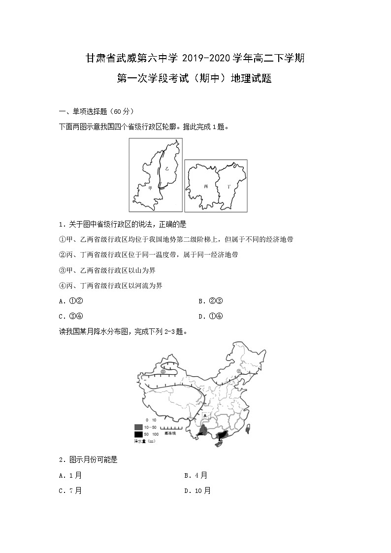 【地理】甘肃省武威第六中学2019-2020学年高二下学期第一次学段考试（期中）试题01
