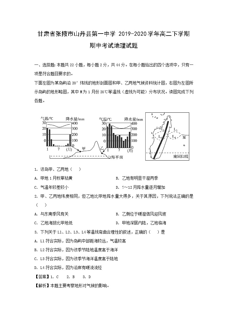 【地理】甘肃省张掖市山丹县第一中学2019-2020学年高二下学期期中考试试题（解析版）01
