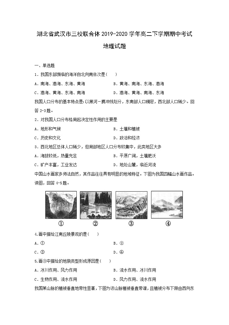 【地理】湖北省武汉市三校联合体2019-2020学年高二下学期期中考试试题01