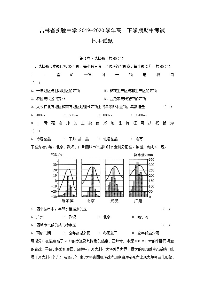 【地理】吉林省实验中学2019-2020学年高二下学期期中考试试题01