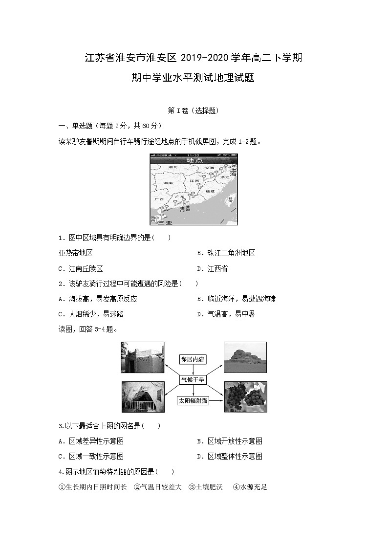 【地理】江苏省淮安市淮安区2019-2020学年高二下学期期中学业水平测试试题01