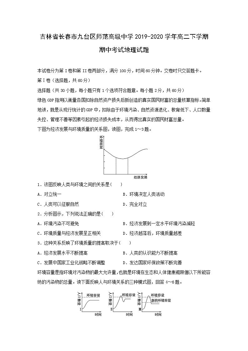 【地理】吉林省长春市九台区师范高级中学2019-2020学年高二下学期期中考试试题01