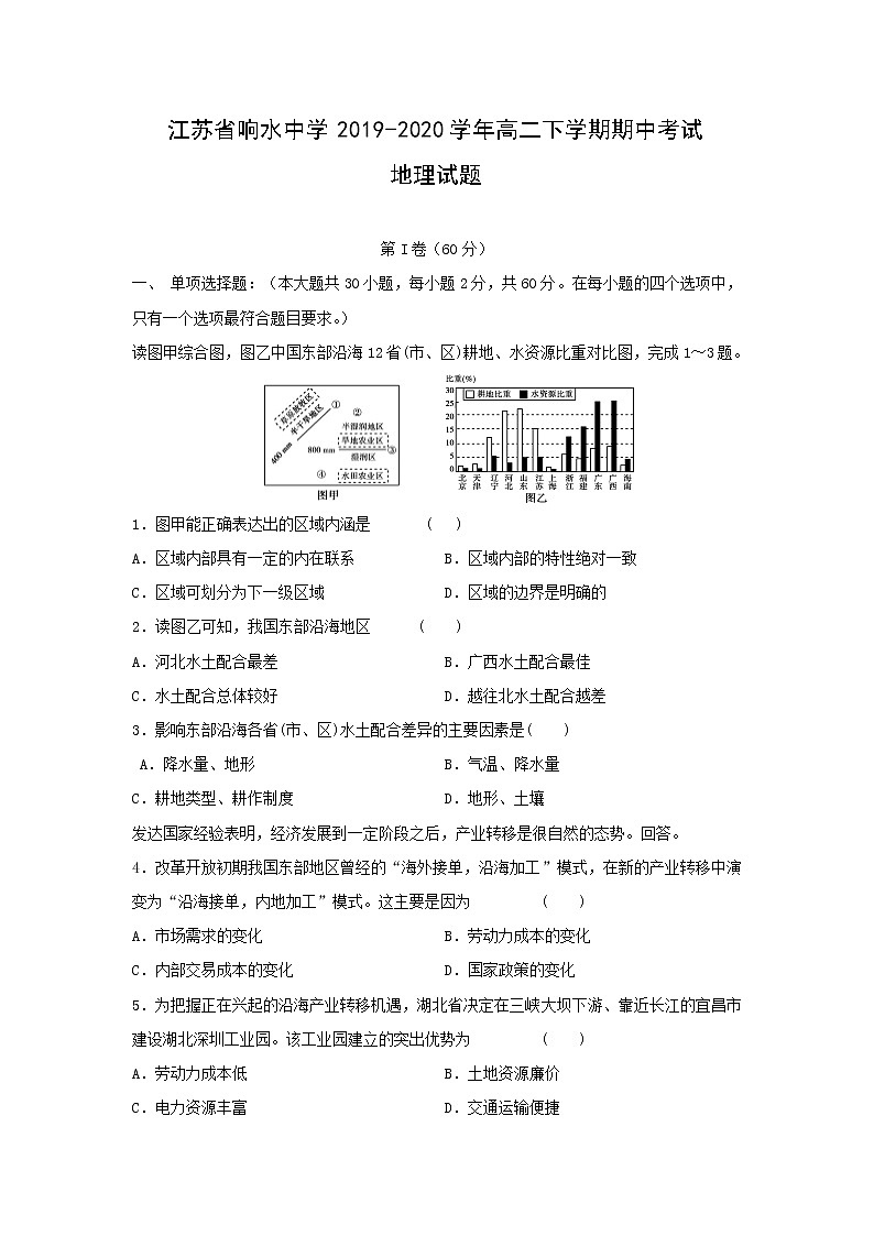 【地理】江苏省响水中学2019-2020学年高二下学期期中考试试题01
