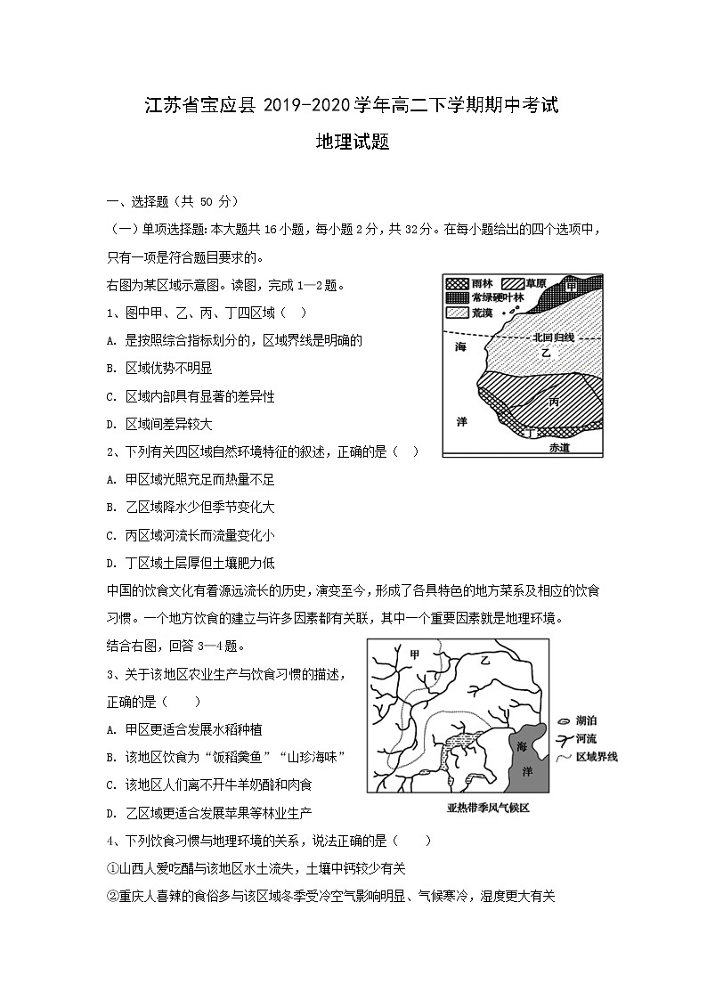 【地理】江苏省宝应县2019-2020学年高二下学期期中考试试题01