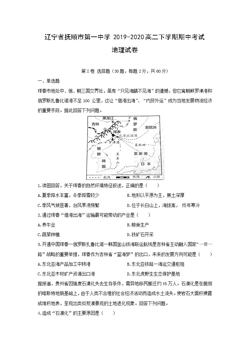 【地理】辽宁省抚顺市第一中学2019-2020高二下学期期中考试试卷01