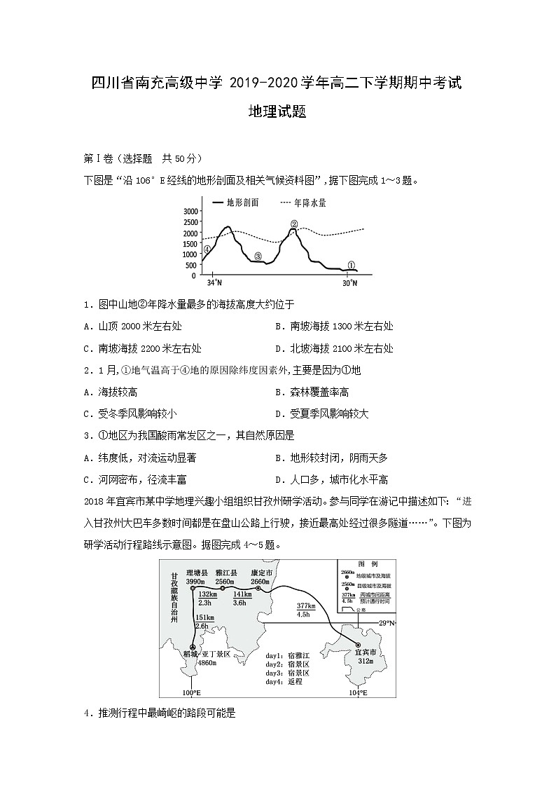 【地理】四川省南充高级中学2019-2020学年高二下学期期中考试试题01