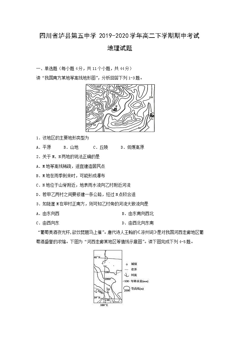 【地理】四川省泸县第五中学2019-2020学年高二下学期期中考试试题01
