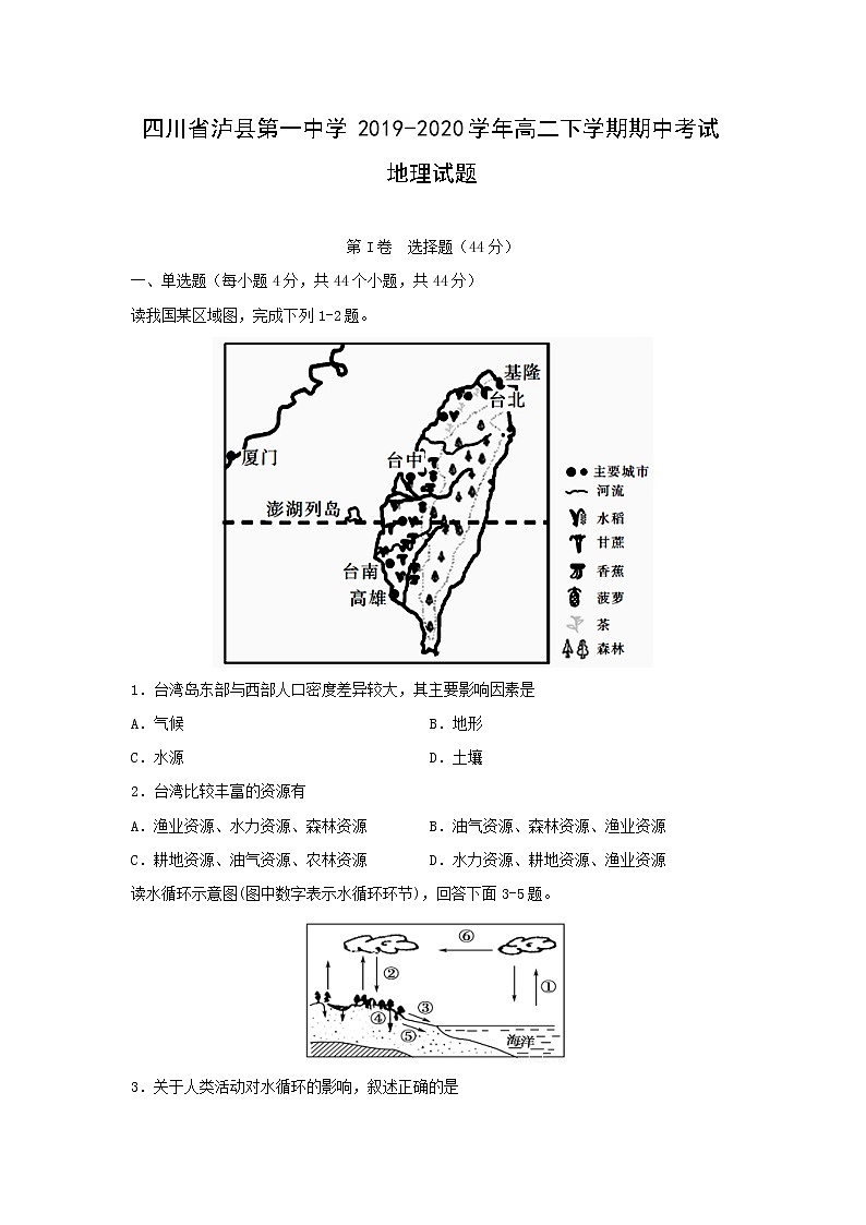 【地理】四川省泸县第一中学2019-2020学年高二下学期期中考试试题01