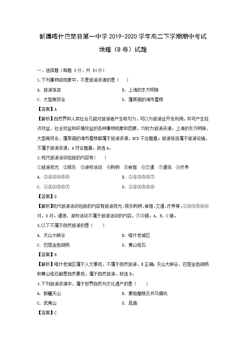 【地理】新疆喀什巴楚县第一中学2019-2020学年高二下学期期中考试（B卷）试题（解析版）01
