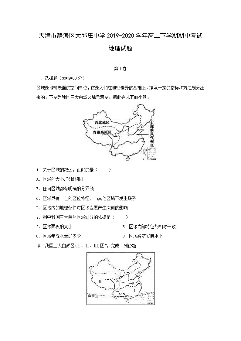 【地理】天津市静海区大邱庄中学2019-2020学年高二下学期期中考试试题（解析版）01