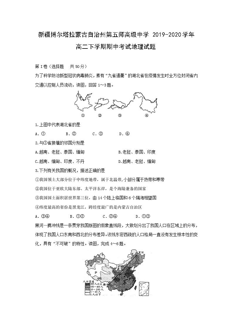 【地理】新疆博尔塔拉蒙古自治州第五师高级中学2019-2020学年高二下学期期中考试试题01