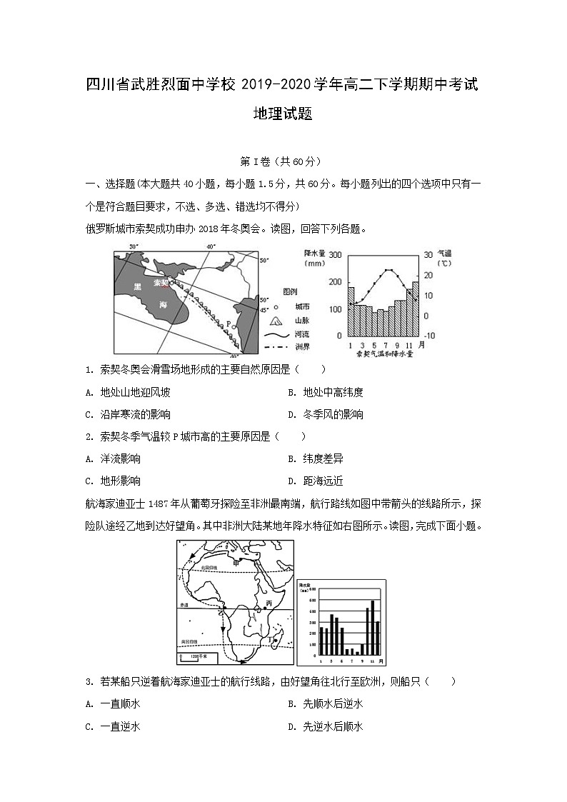 【地理】四川省武胜烈面中学校2019-2020学年高二下学期期中考试试题01