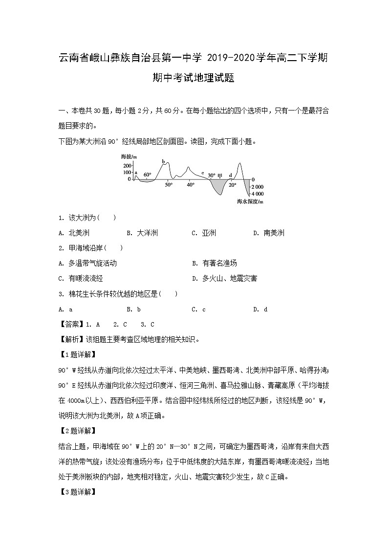 【地理】云南省峨山彝族自治县第一中学2019-2020学年高二下学期期中考试试题（解析版）01