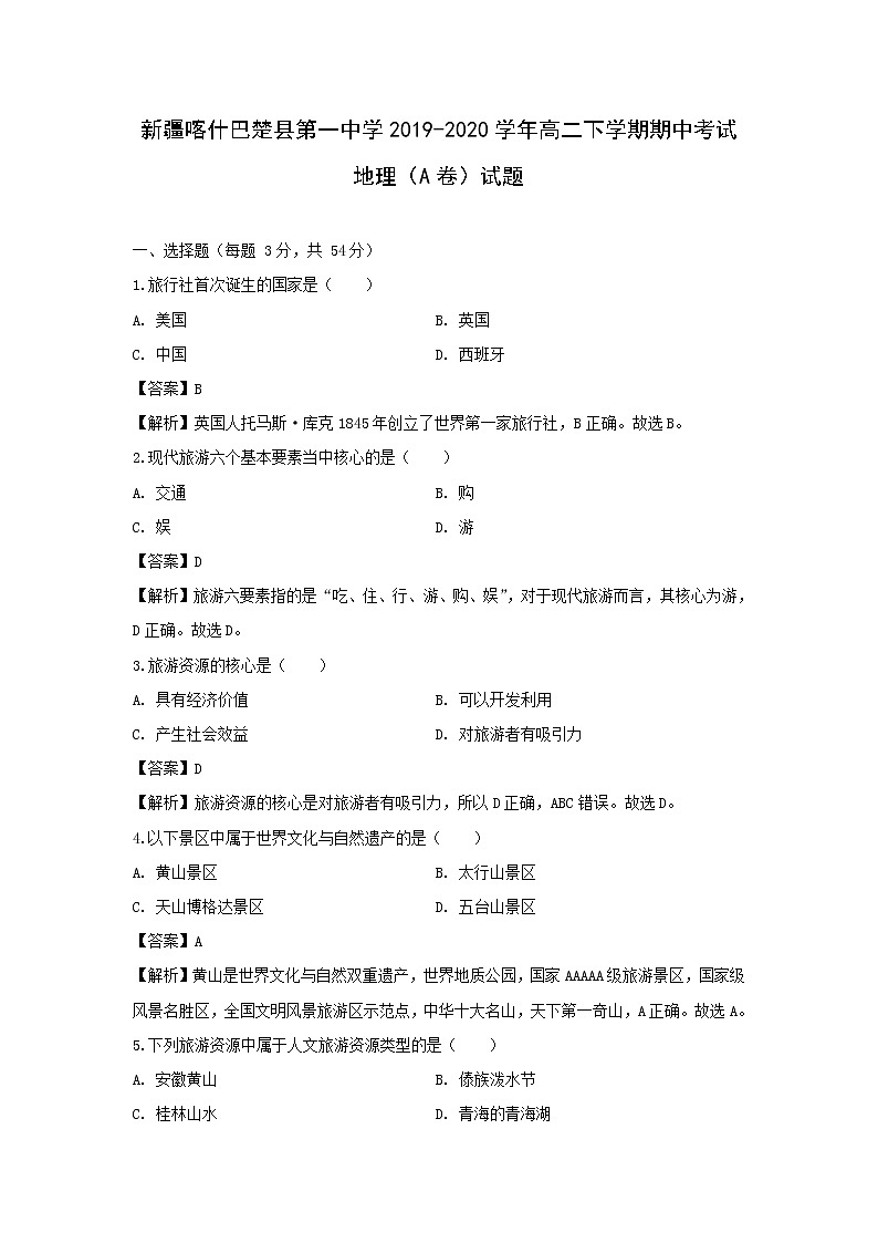 【地理】新疆喀什巴楚县第一中学2019-2020学年高二下学期期中考试（A卷）试题（解析版）01