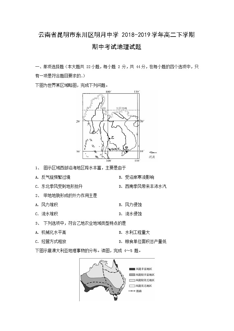 【地理】云南省昆明市东川区明月中学2018-2019学年高二下学期期中考试试题第1页