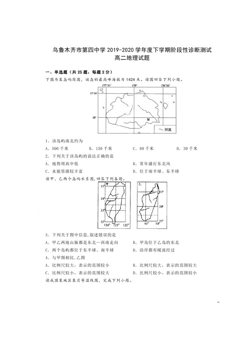 【地理】新疆乌鲁木齐市第四中学2019-2020学年高二下学期期中考试试题（扫描版）01