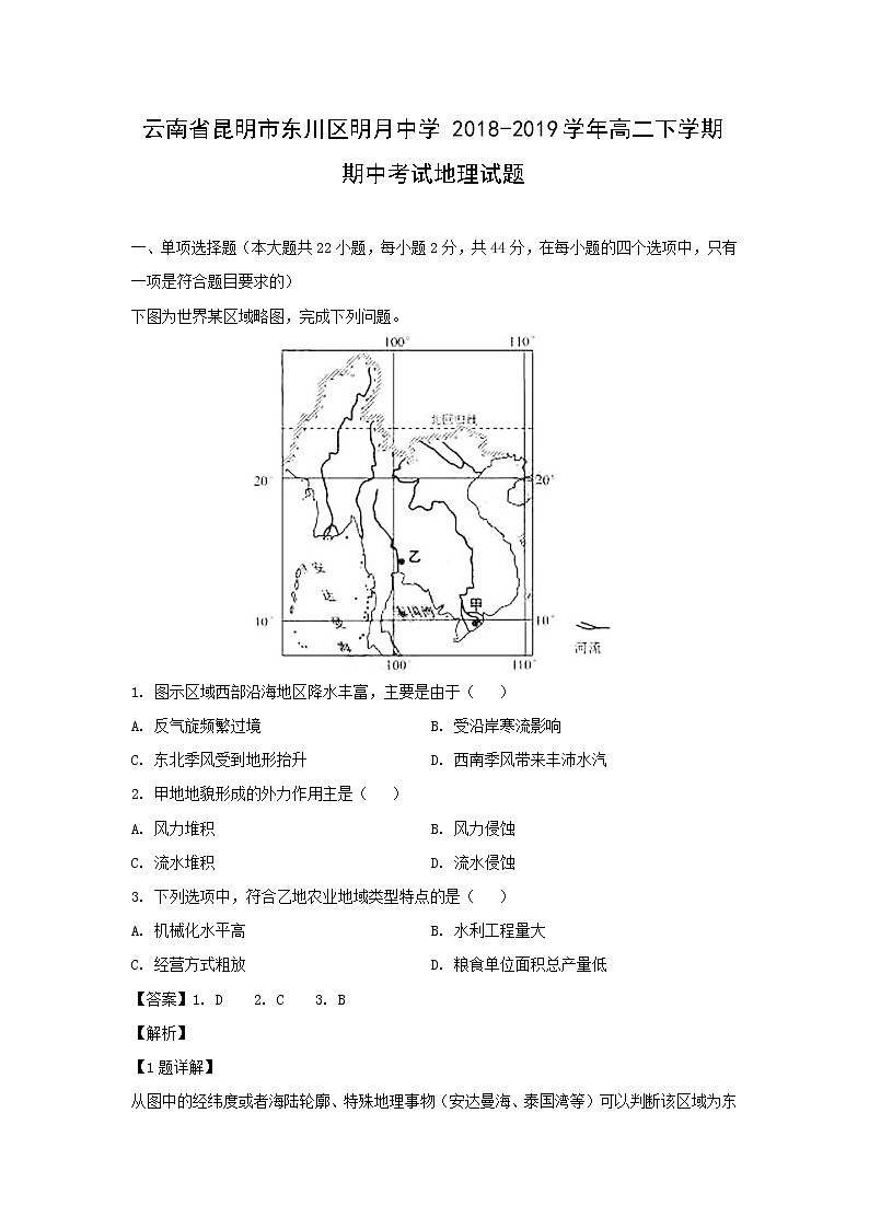 【地理】云南省昆明市东川区明月中学2018-2019学年高二下学期期中考试试题（解析版）第1页