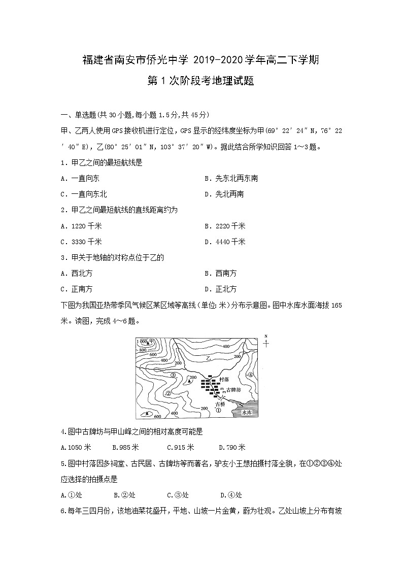 【地理】福建省南安市侨光中学2019-2020学年高二下学期第1次阶段考试题01